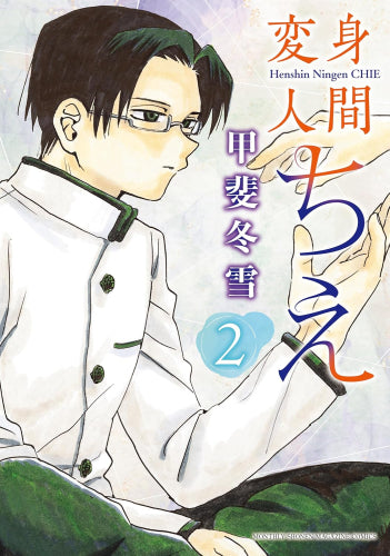 変身人間ちえ (1-2巻 最新刊)