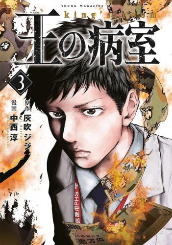 王の病室 (1-3巻 最新刊)