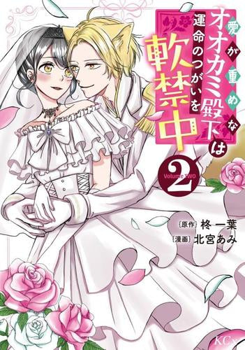 愛が重めなオオカミ殿下は運命のつがいを軟禁中 (1-2巻 全巻)
