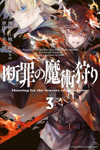 断罪の魔術狩り (1-3巻 最新刊)