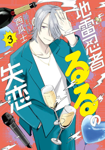 地雷忍者るるの失恋 (1-3巻 最新刊)