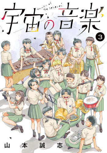 宇宙の音楽 (1-3巻 全巻)