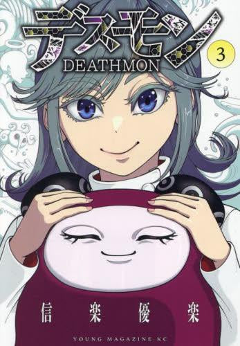 デスモン (1-3巻 全巻)