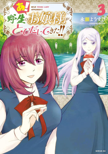 あ! 野生のお嬢様がとびだしてきた!! (1-3巻 最新刊)