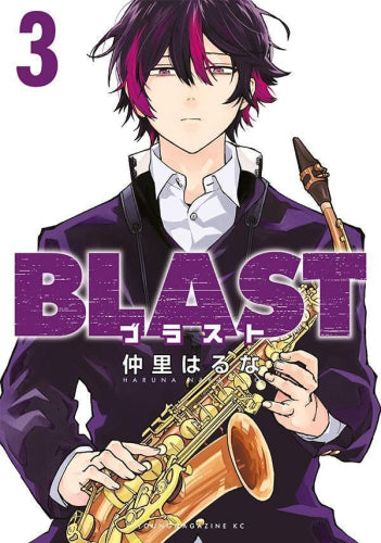 ブラスト BLAST (1-3巻 全巻)