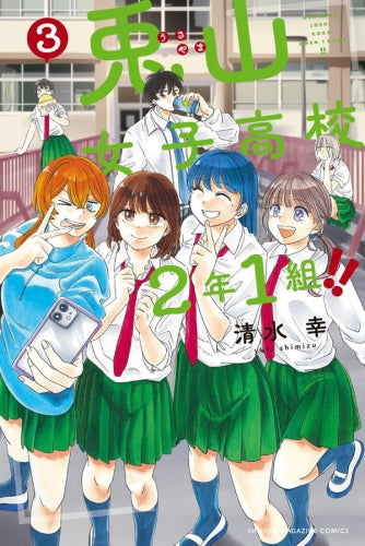 兎山女子高校2年1組!! (1-3巻 最新刊)