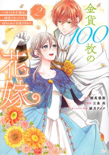 金貨100枚の花嫁 ~捨てられ令嬢は、疎遠になっていた幼なじみに求婚される~ (1-2巻 最新刊)