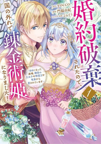 婚約破棄されたので、国の外れで錬金術姫になりました!~自由になった途端、隣国の王太子や精霊王や竜族から愛されています~ (1巻 最新刊)