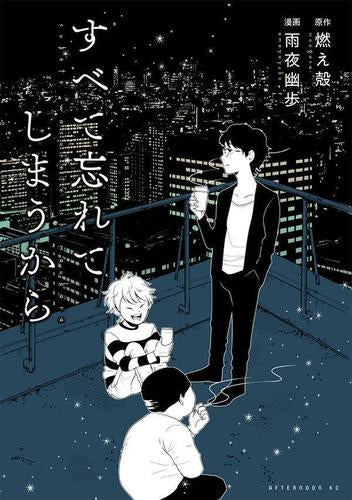 すべて忘れてしまうから (1巻 全巻)