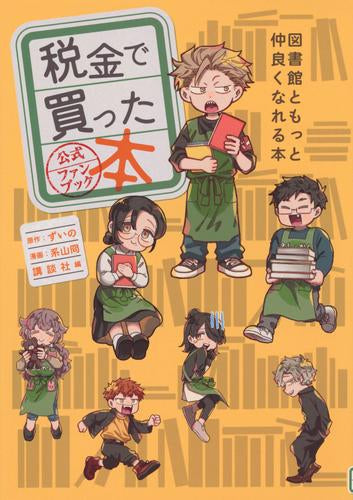 税金で買った本 公式ファンブック 図書館ともっと仲良くなれる本 (1巻 全巻)