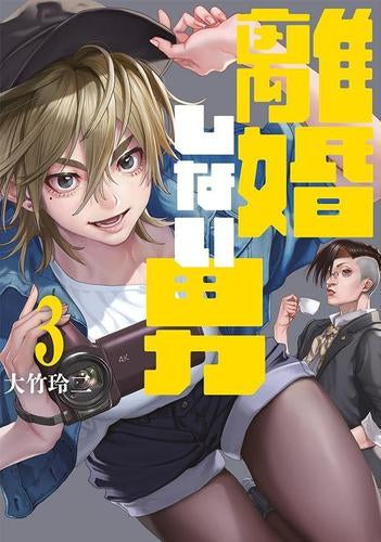 離婚しない男 (1-3巻 最新刊)
