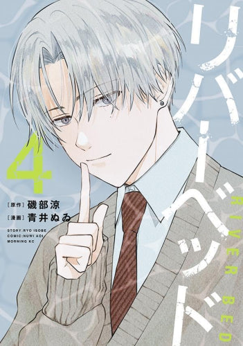 リバーベッド (1-4巻 最新刊)