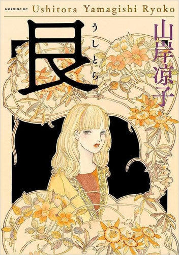 艮(うしとら) (1巻 全巻)