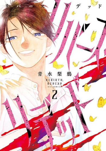 リバース・リデッド (1-2巻 全巻)