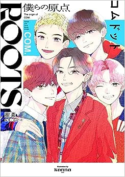 ROOTS コムドット~僕らの原点~ (1巻 全巻)