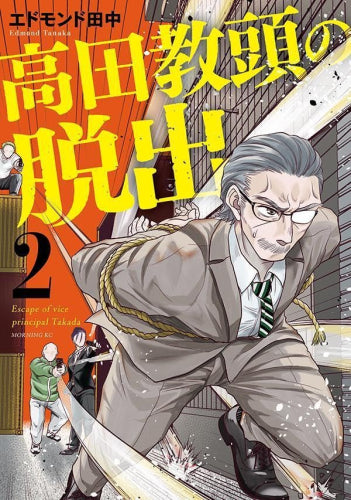高田教頭の脱出 (1-2巻 最新刊)
