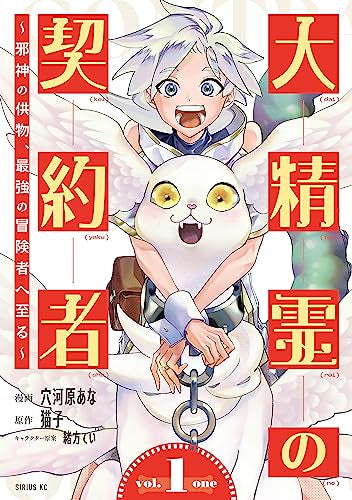 大精霊の契約者 ~邪神の供物、最強の冒険者へ至る~ (1巻 最新刊)