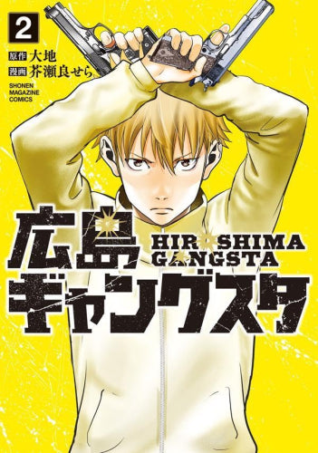 広島ギャングスタ (1-2巻 最新刊)