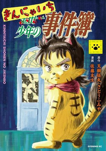 きんにゃいち少年の事件簿 (1巻 全巻)