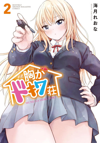 胸がドキワ荘 (1-2巻 最新刊)