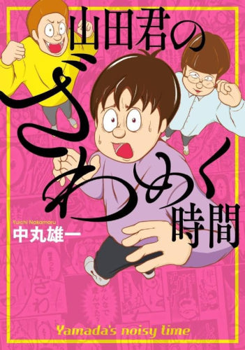山田君のざわめく時間 (1巻 全巻)