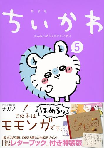 ちいかわ なんか小さくてかわいいやつ(5) なんか書けて遊べるレターブック付き特装版