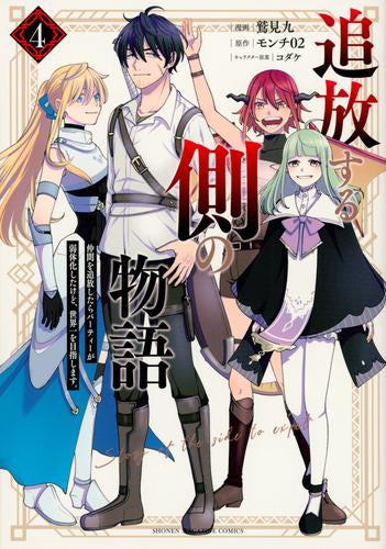 追放する側の物語 仲間を追放したらパーティーが弱体化したけど、世界一を目指します。 (1-4巻 最新刊)