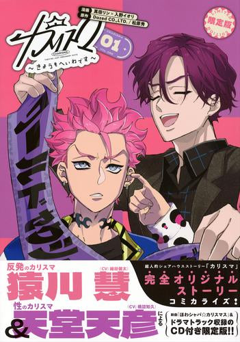 カリスマ ~きょうもへいわです~(1) CD付き限定版