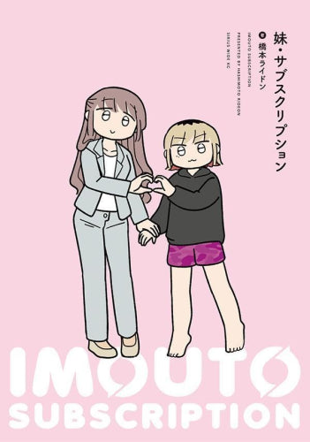 妹・サブスクリプション (1巻 全巻)