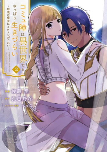 コミュ障は異世界でもやっぱり生きづらい~砂漠の魔女はイケメンがこわい~ (1-2巻 最新刊)