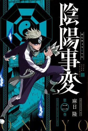 陰陽事変 (1-2巻 最新刊)