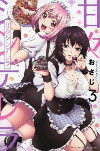 甘々シンデレラ (1-3巻 全巻)