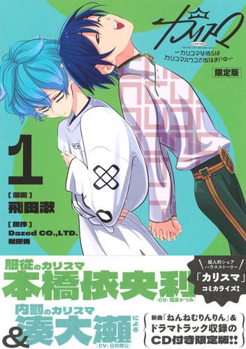 カリスマ~カリスマな彼らはカリスマハウスで仮住まい中~(1) CD付き限定版