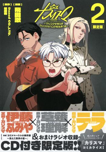 カリスマ ~カリスマな彼らはカリスマハウスで仮住まい中~(2) CD付き限定版
