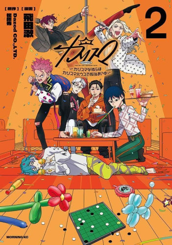 カリスマ~カリスマな彼らはカリスマハウスで仮住まい中~ (1-2巻 最新刊)