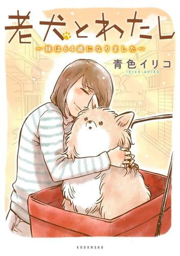 老犬とわたし~妹は64歳になりました~ (1巻 全巻)