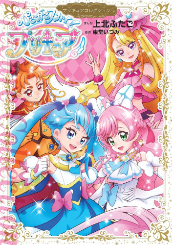 ひろがるスカイ!プリキュア プリキュアコレクション (1巻 全巻)