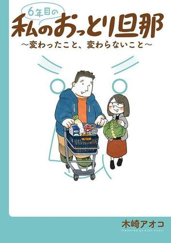 6年目の私のおっとり旦那~変わったこと、変わらないこと~ (1巻 全巻)