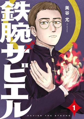 鉄腕ザビエル (1巻 最新刊)