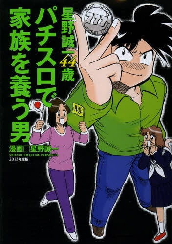 星野誠一44歳 パチスロで家族を養う男