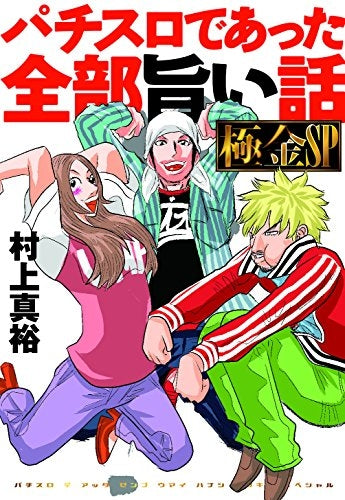 パチスロであった全部旨い話 極金SP