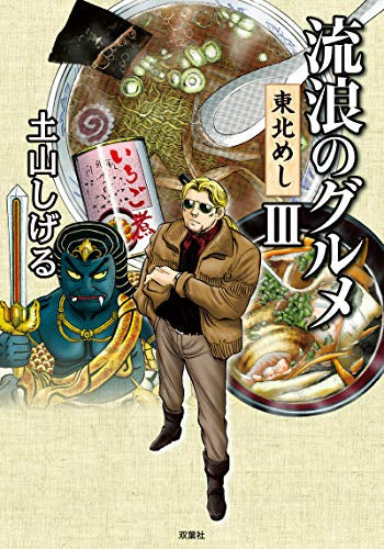 流浪のグルメ 東北めし (1-3巻 最新刊)