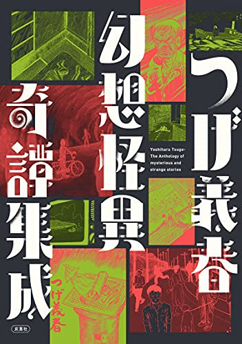 つげ義春 幻想怪異奇譚集成 (1巻 全巻)