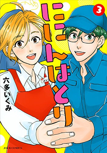 ににんはとり (1-3巻 全巻)