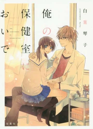 俺の保健室においで