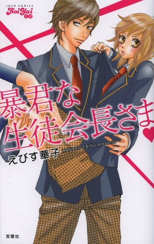 暴君な生徒会長さま