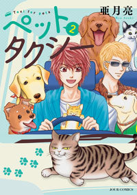 ペットタクシー (1-2巻 最新刊)
