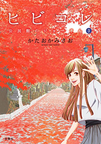 ヒビコレ 公民館のジョーさん (1-3巻 全巻)