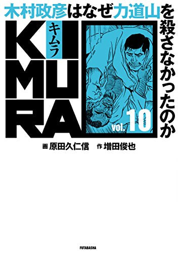 KIMURA ~木村政彦はなぜ力道山を殺さなかったのか (0-10巻 最新刊)