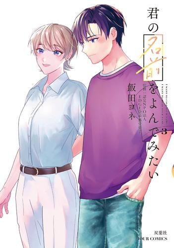 君の名前をよんでみたい (1-3巻 最新刊)